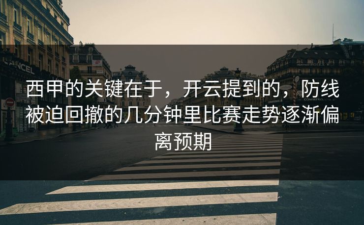 西甲的关键在于，开云提到的，防线被迫回撤的几分钟里比赛走势逐渐偏离预期